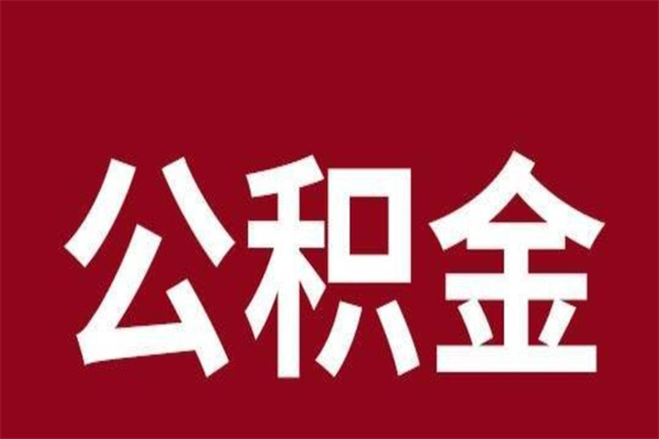 曹县公积金离职后可以全部取出来吗（曹县公积金离职后可以全部取出来吗多少钱）