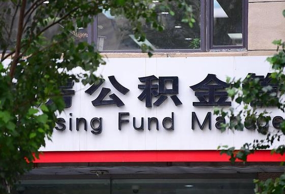曹县离职公积金（离职公积金怎么处理）