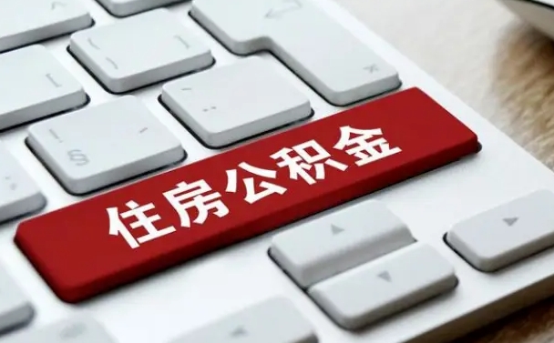 曹县公积金可以提取出来花吗（公积金可以提现花吗）