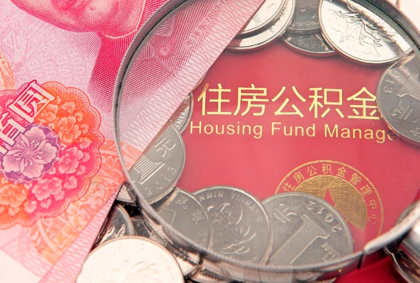 曹县找人代取公积金8000可以取吗（代取公积金违法不）