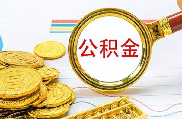 曹县公积金封存提取（公积金封存提取条件）